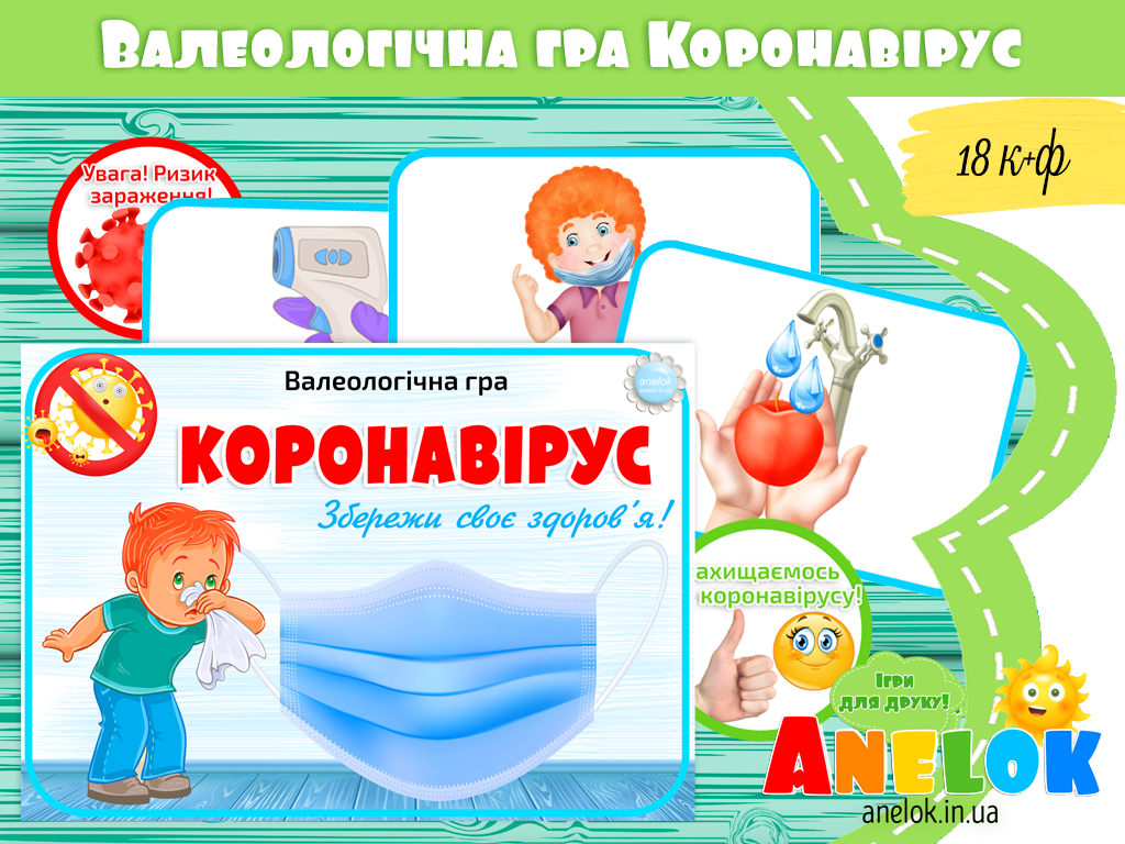 Валеологічна гра Коронавірус. Збережи своє здоров’я + плакат Одягай маску правильно!