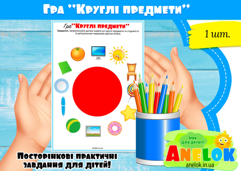 Робочий аркуш Круглі предмети