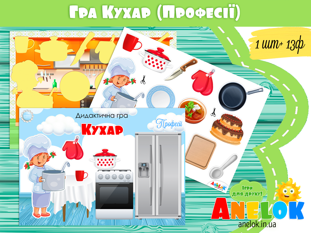 Дидактична гра Кухар (Професії)