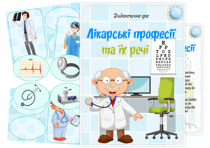 Дидактична гра Лікарські професії та їх речі
