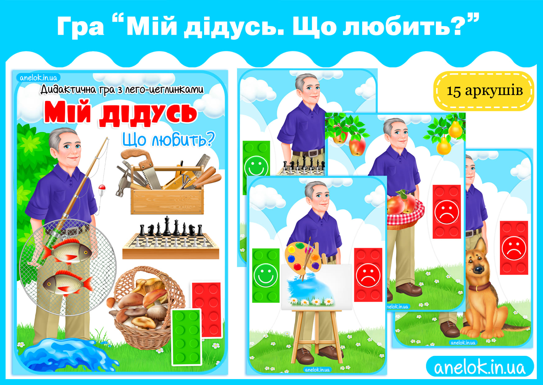 Дидактична гра Мій дідусь. Що любить? (з лего-цеглинками)