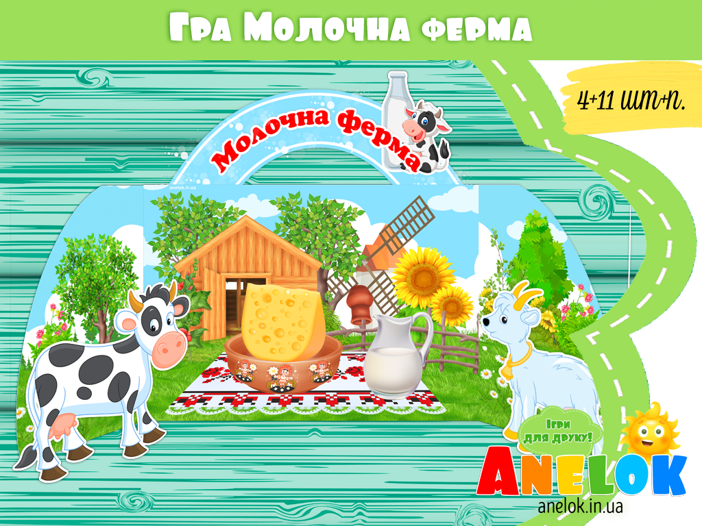 Дидактична гра Молочна ферма