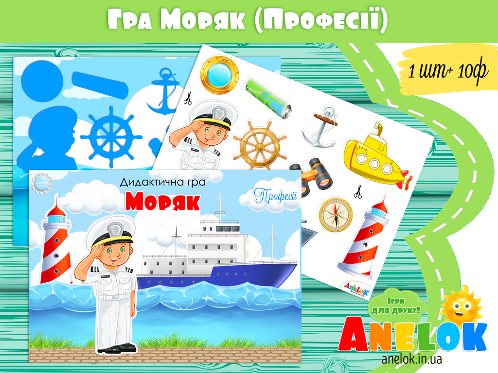 Дидактична гра Моряк (Професії)