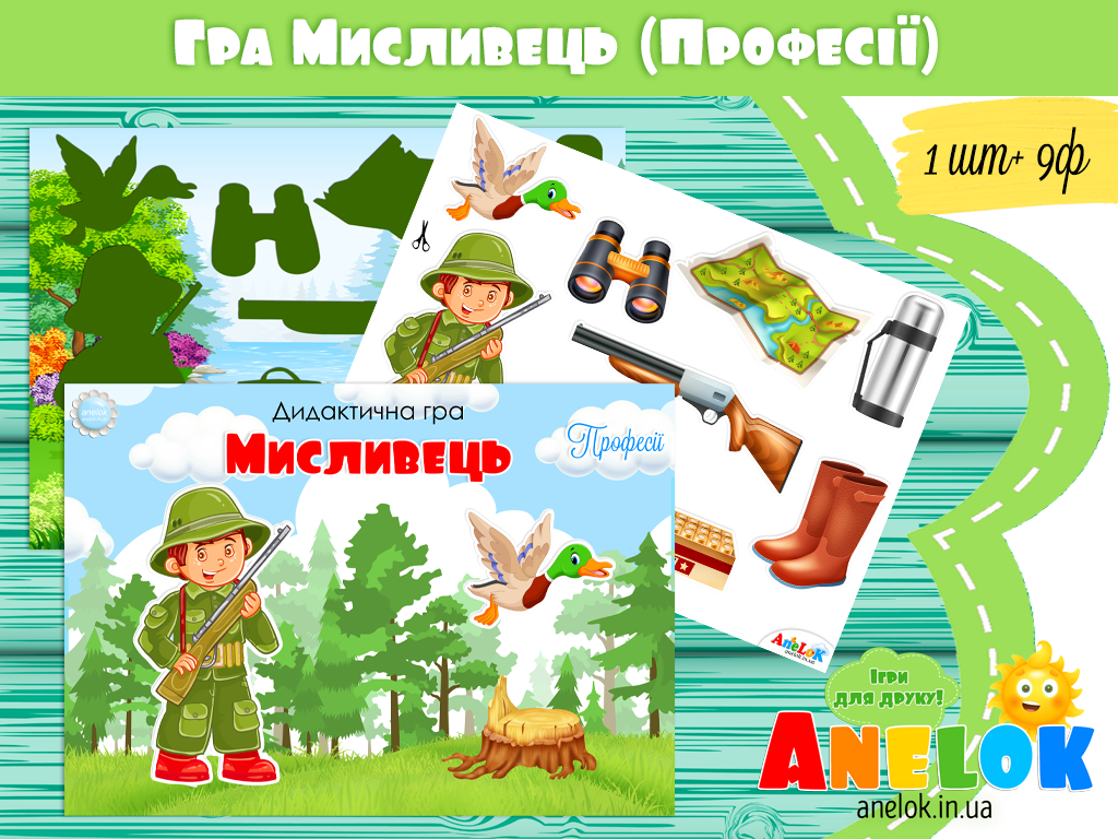Дидактична гра Мисливець (Професії)