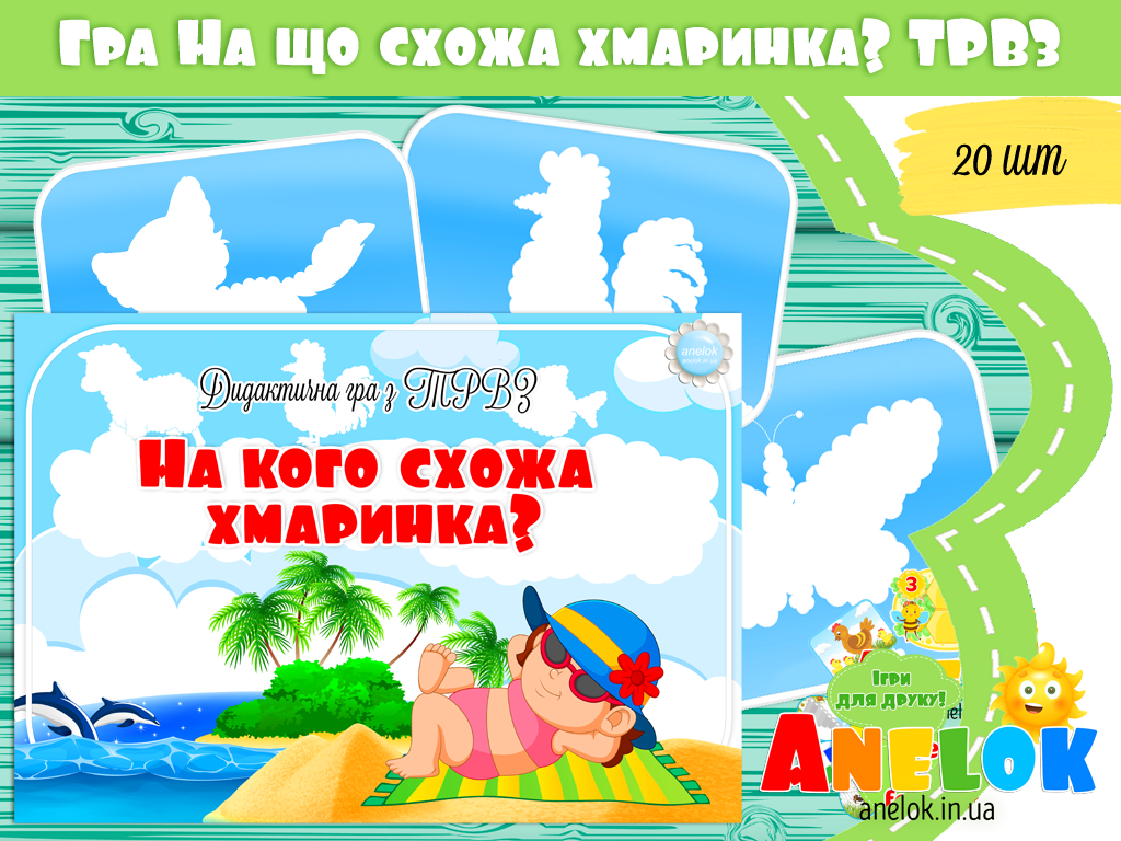 Дидактична гра На кого схожа хмаринка? (ТРВЗ)