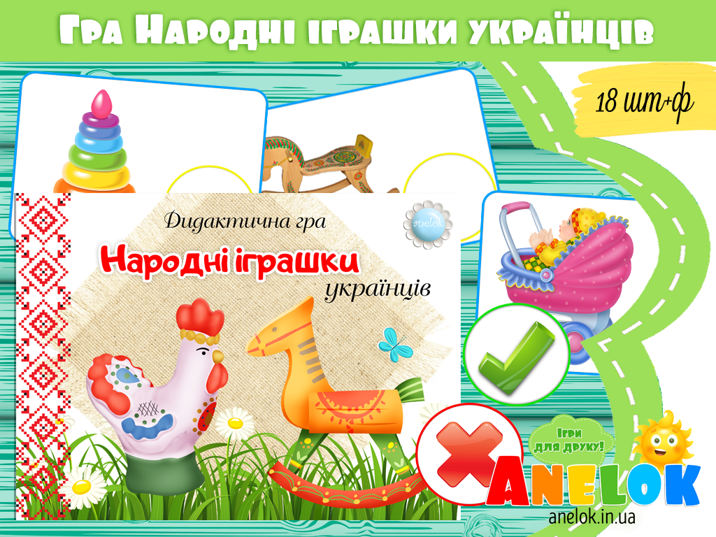 Дидактична гра Народні іграшки українців