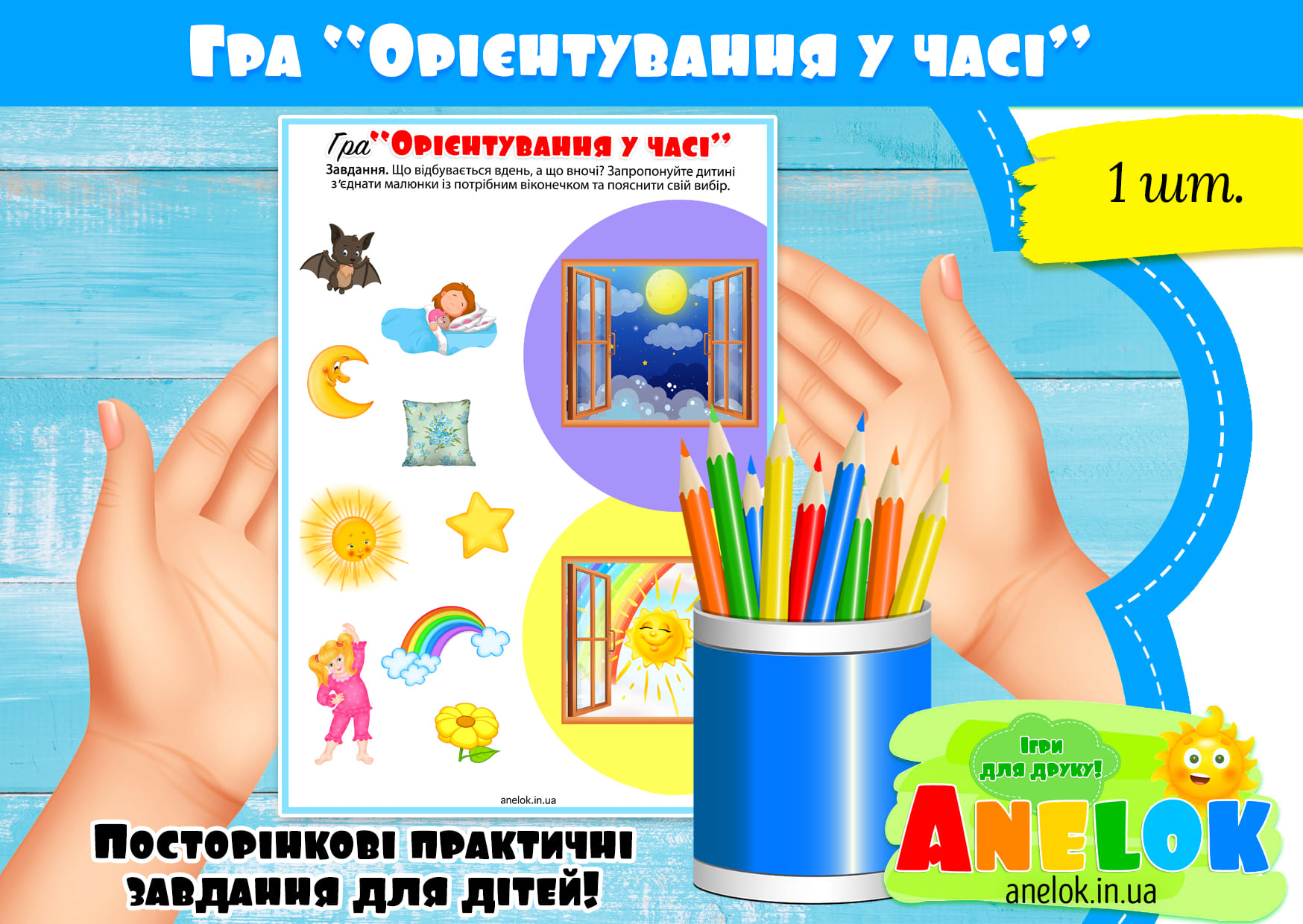 Гра Орієнтування у часі