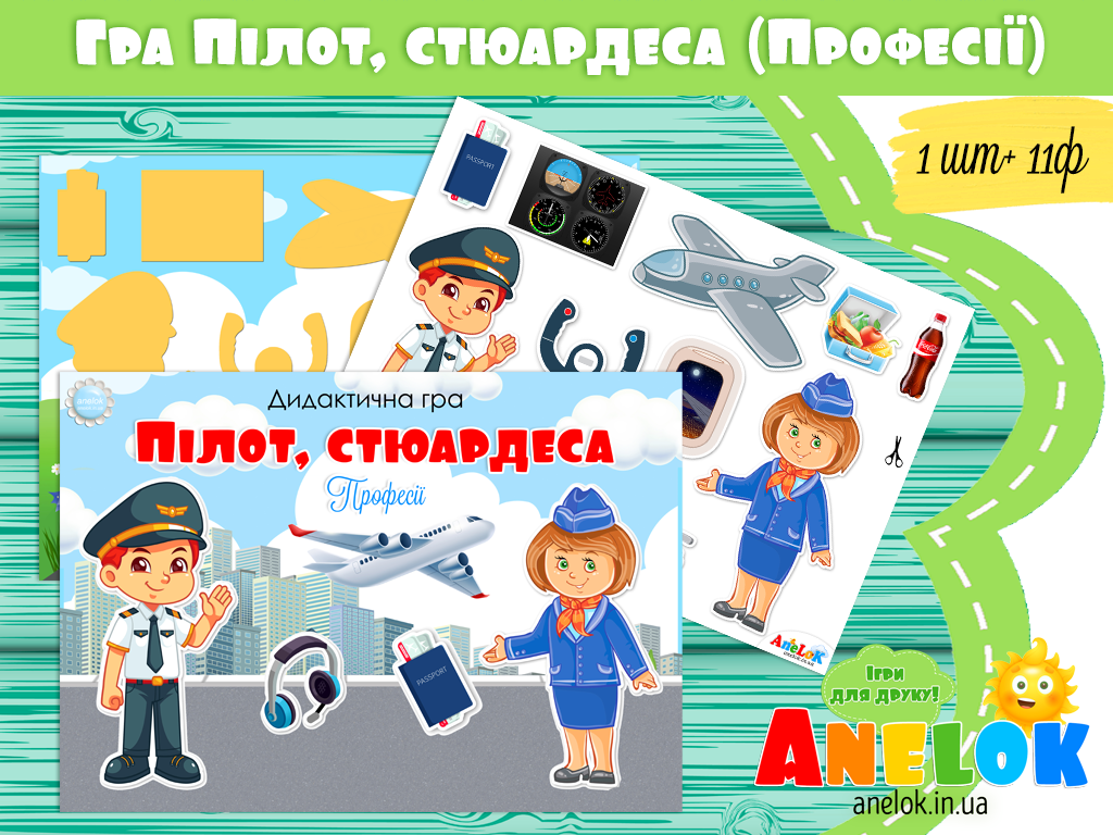 Дидактична гра Пілот та стюардеса (Професії)