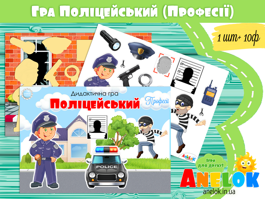 Дидактична гра Поліцейський (Професії)