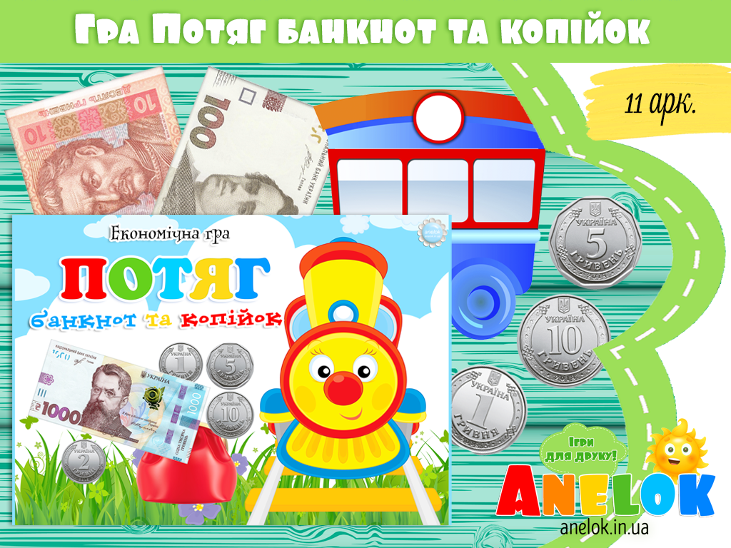 Дидактична гра Потяг банкнот та копійок