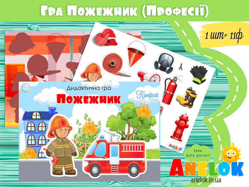 Дидактична гра Пожежник (Професії)