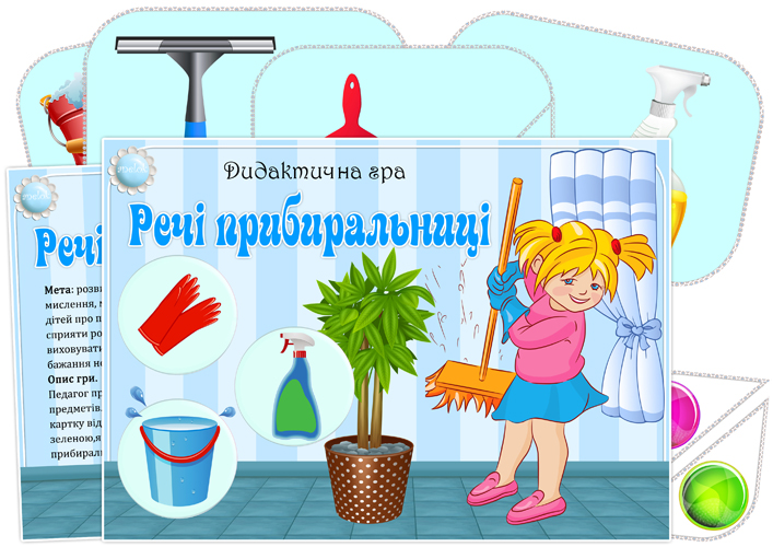 Дидактична гра Речі прибиральниці