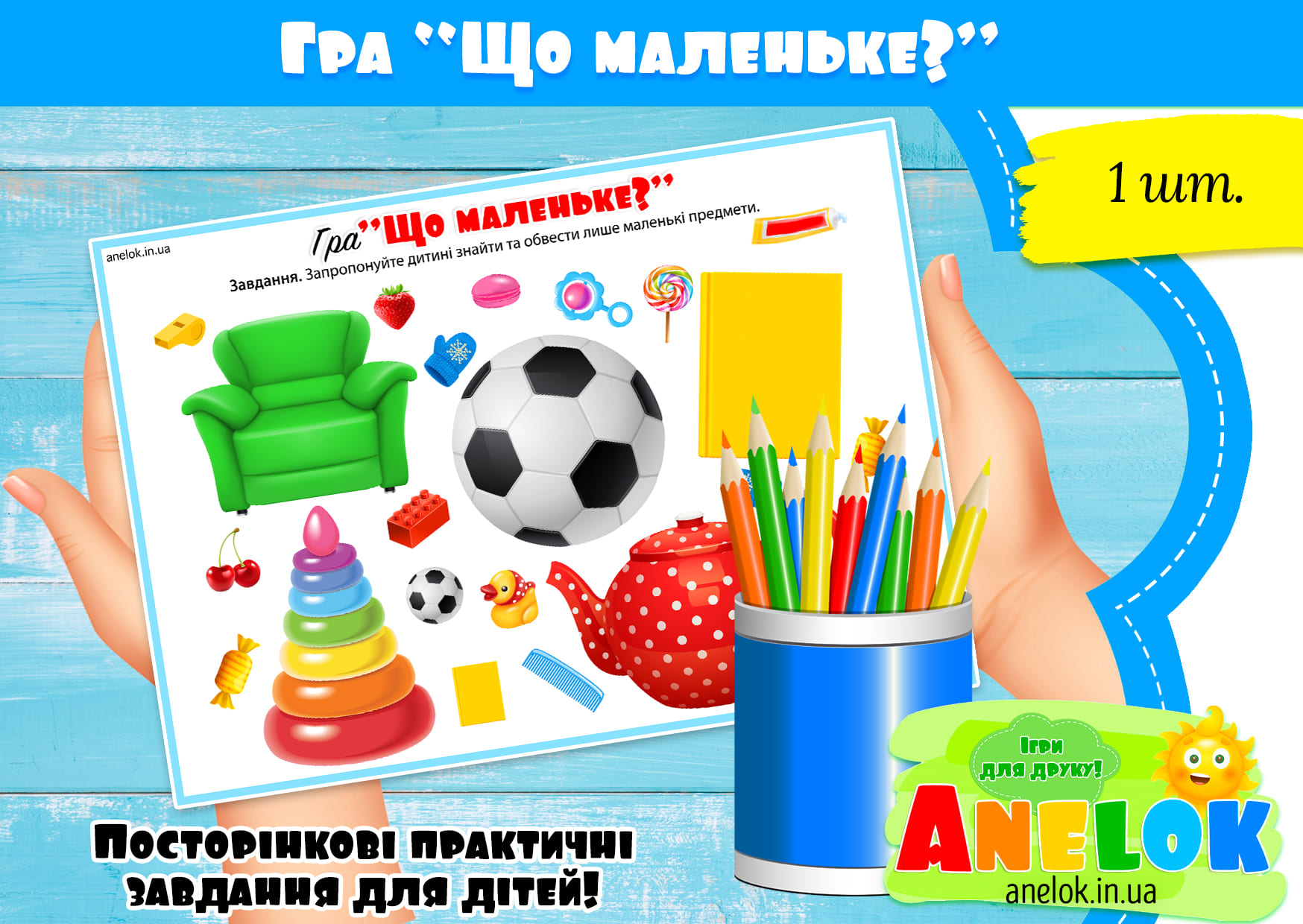 Гра Що маленьке?