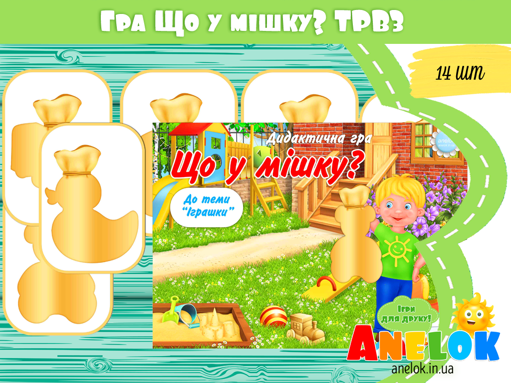 Дидактична гра Що у мішку? (ТРВЗ)