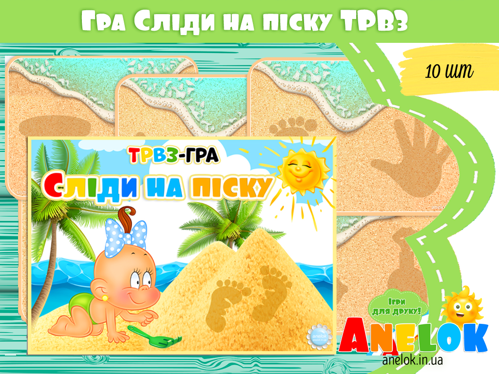 Дидактична гра з ТРВЗ Сліди на піску
