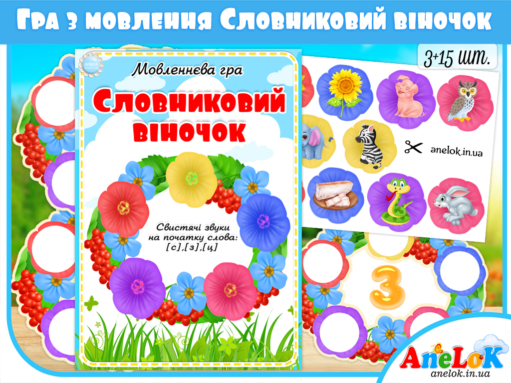 Мовленнєва гра Словниковий віночок