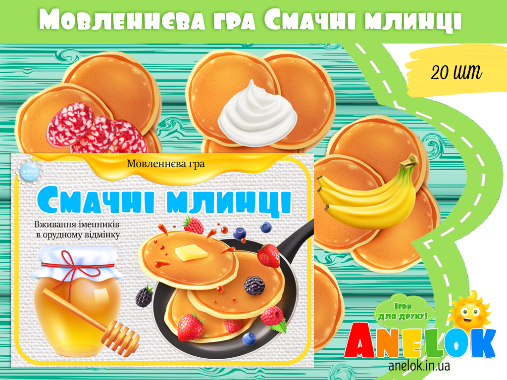 Дидактична гра Смачні млинці