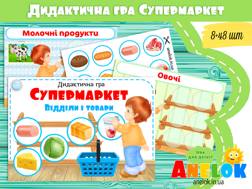 Дидактична гра Супермаркет