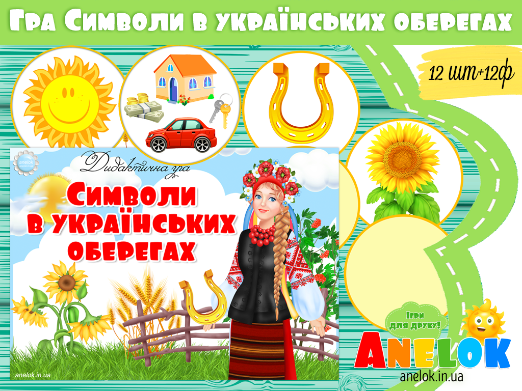 Дидактична гра Символи в українських оберегах