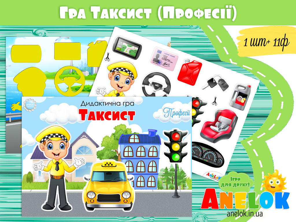 Дидактична гра Таксист (Професії)
