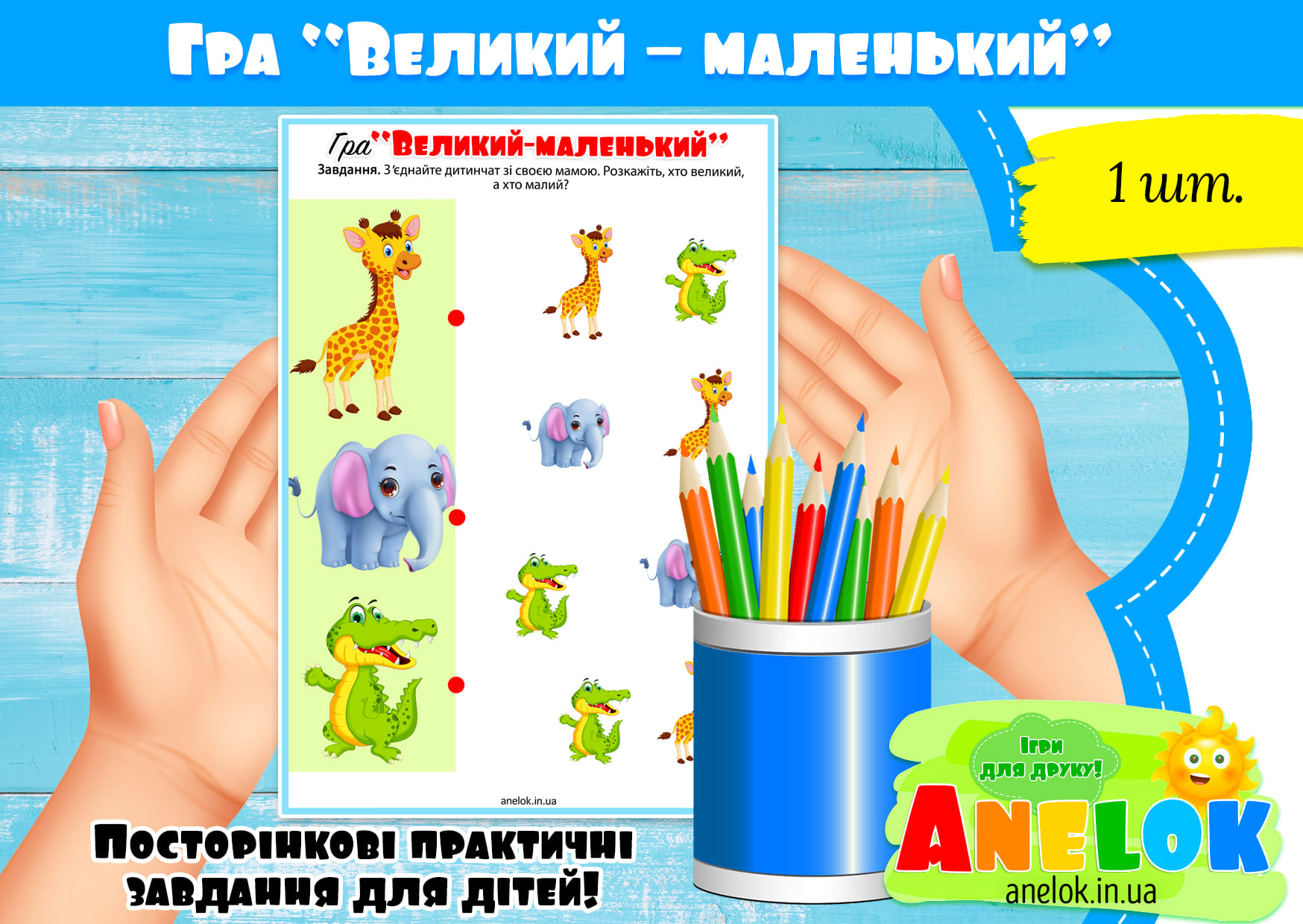 Гра Великий – маленький