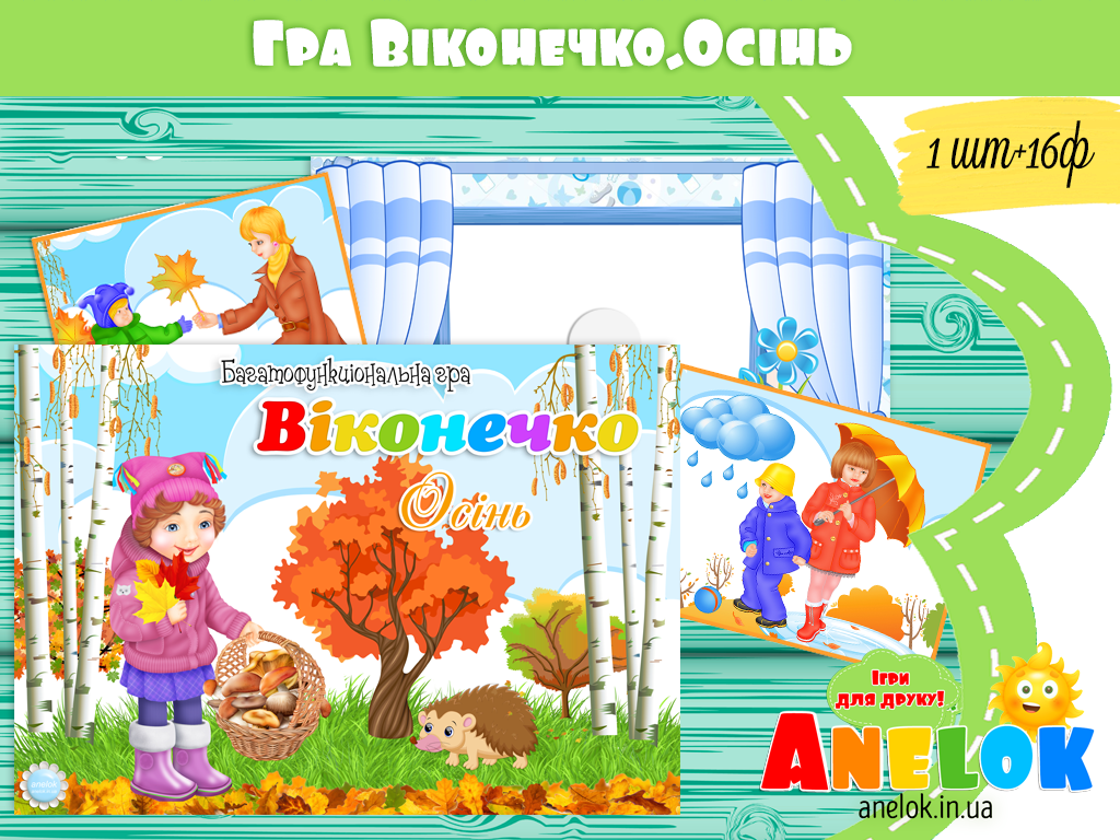 Багатофункціональна гра Віконечко (Осінь)