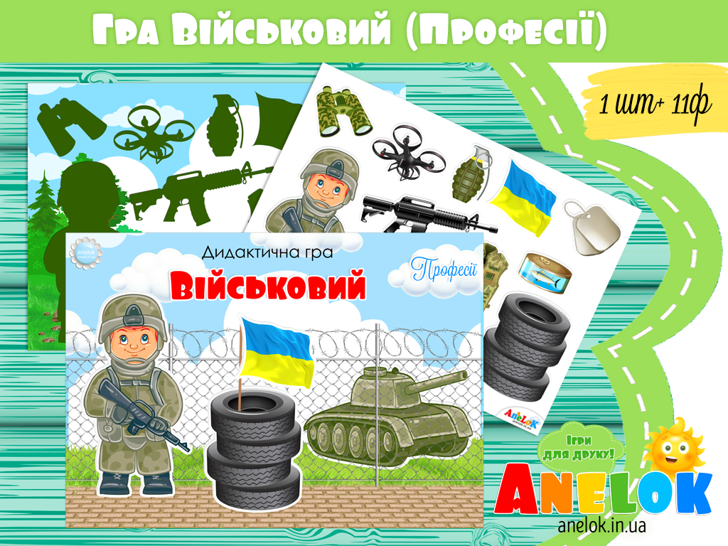 Дидактична гра Військовий (Професії)