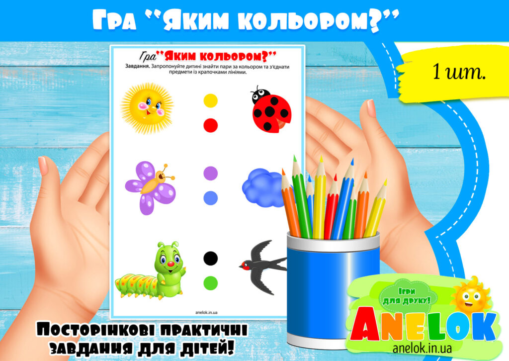 Гра Яким кольором?