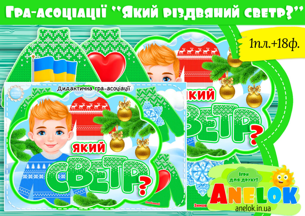 Дидактична гра-асоціації Який різдвяний светр?