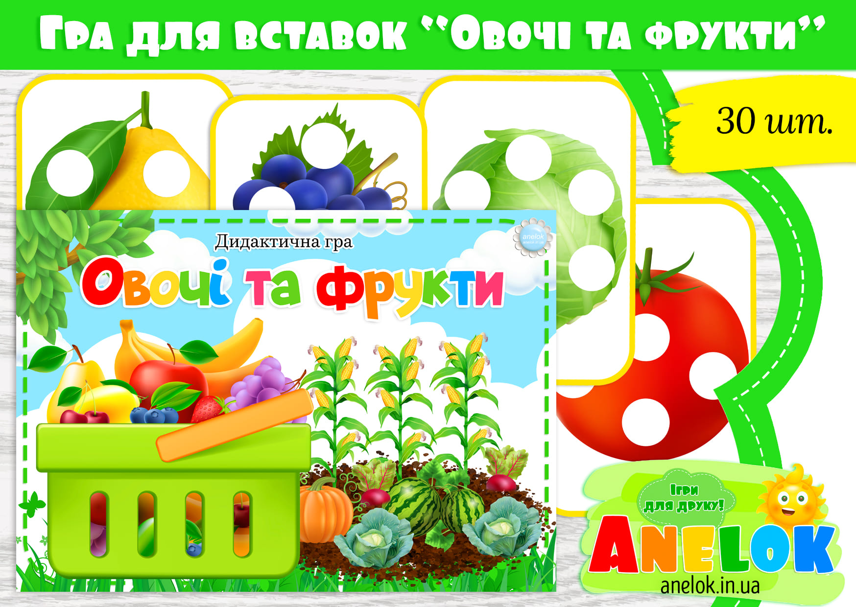 Гра для вставок Овочі та фрукти