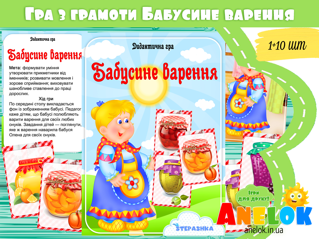 Дидактична гра Бабусине варення