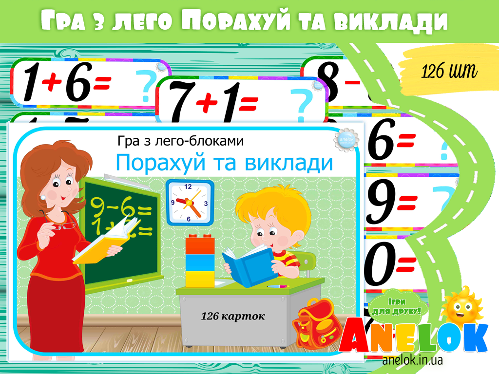 Дидактична гра Порахуй та виклади (з лего)