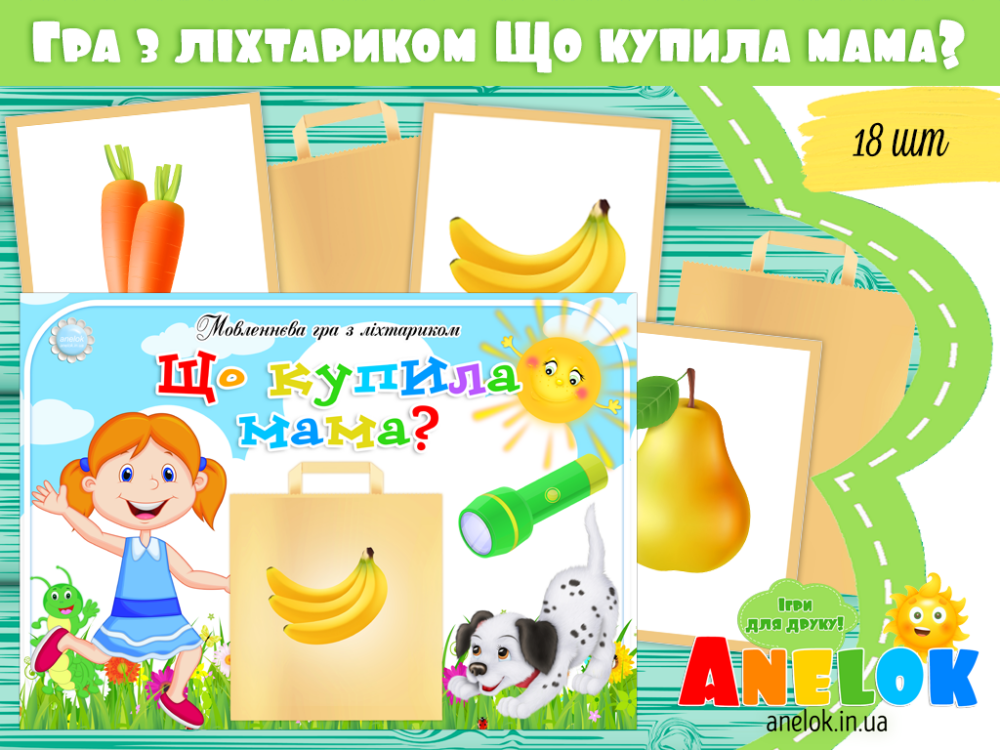 Гра з ліхтариком Що купила мама? (Продукти харчування) Анелок