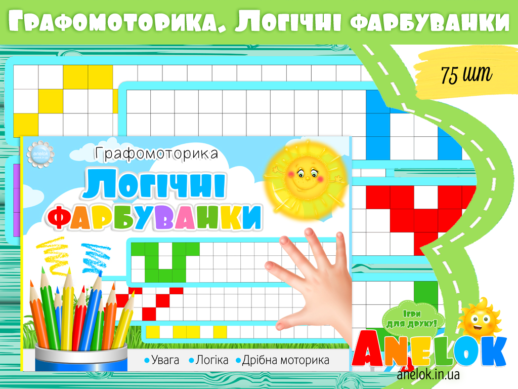 Графомоторика Логічні фарбуванки