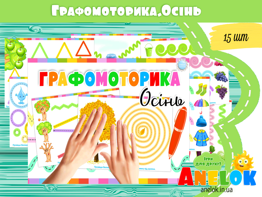 Графомоторика Осінь
