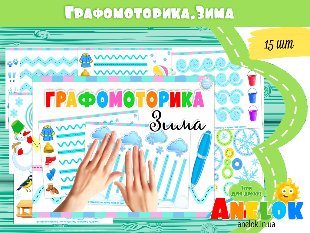 Графомоторика Зима