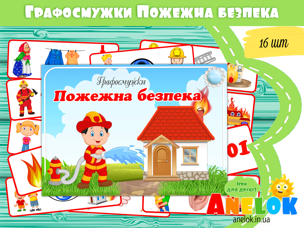 Мнемодоріжки Пожежна безпека