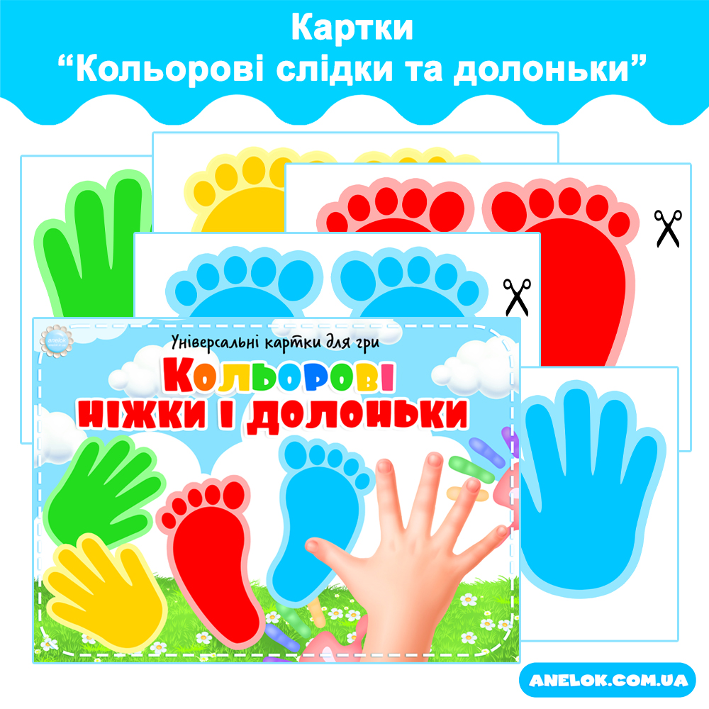 Картки Кольорові слідки та долоньки