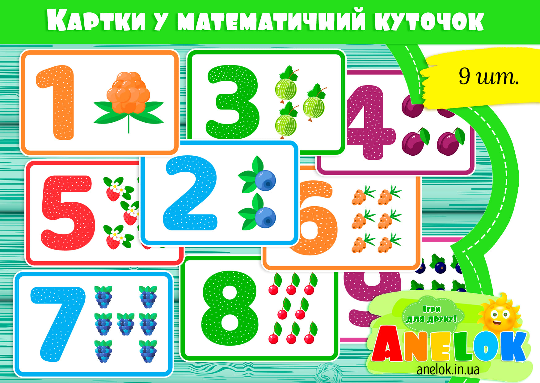 Картки 1-9 у математичний куточок