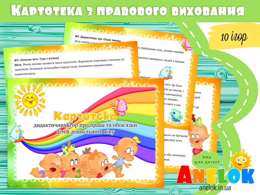Картотека дидактичних ігор з правового виховання