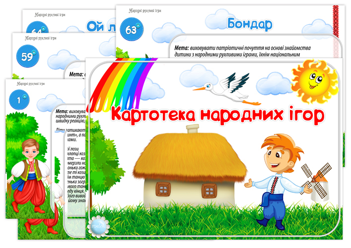 Картотека народних ігор
