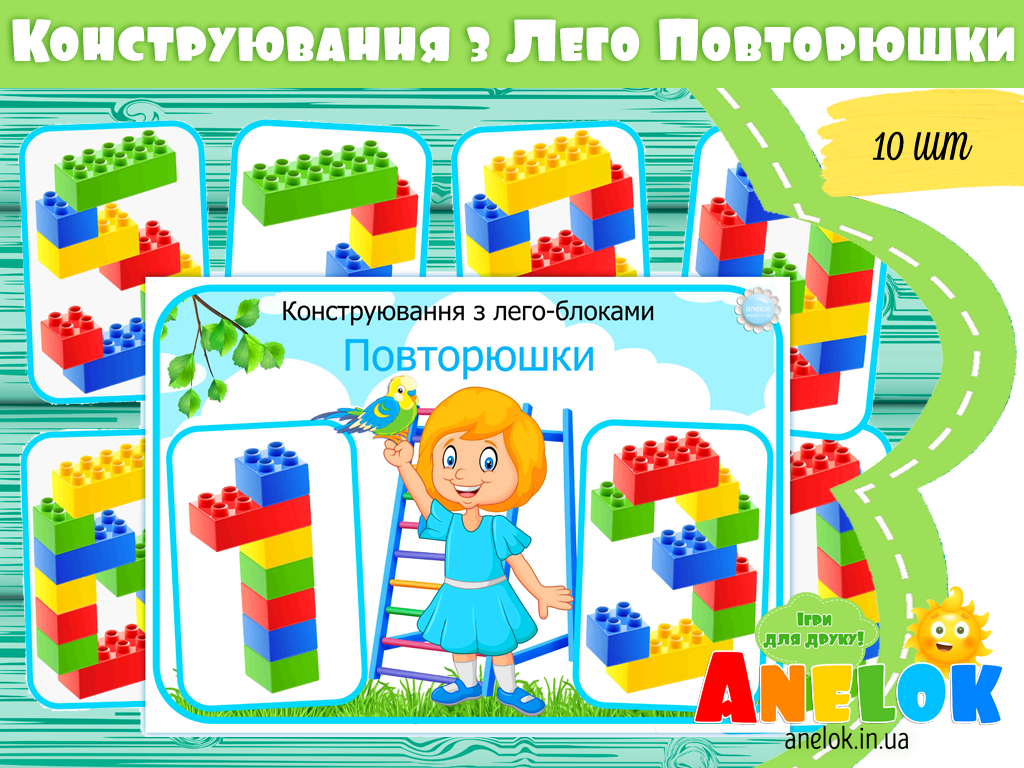 Дидактична гра Повторюшки (з лего)