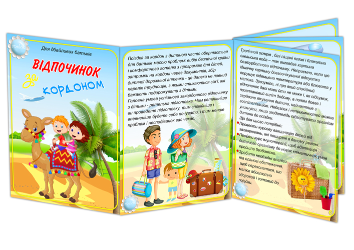 Консультація Відпочинок за кордоном