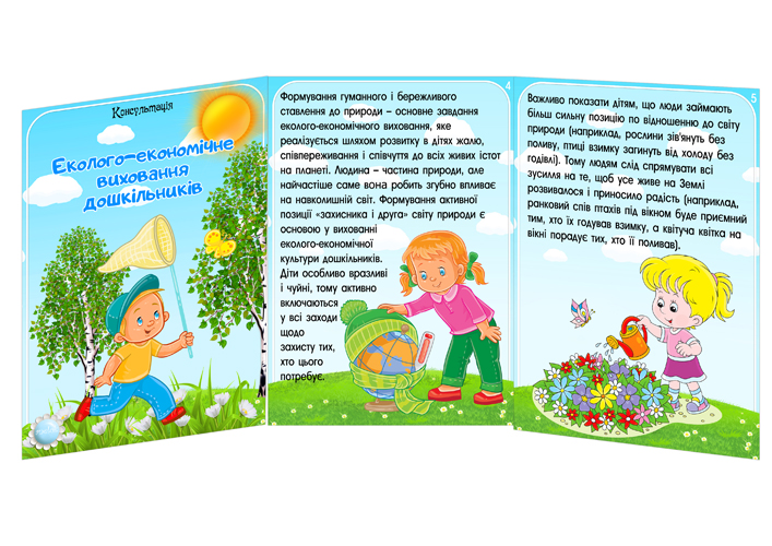 Консультація для батьків Еколого-економічне виховання дошкільників