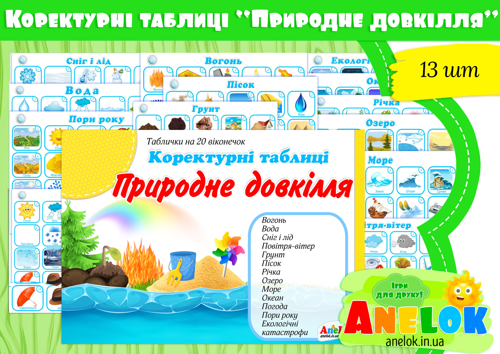 Коректурні таблиці Природне довкілля