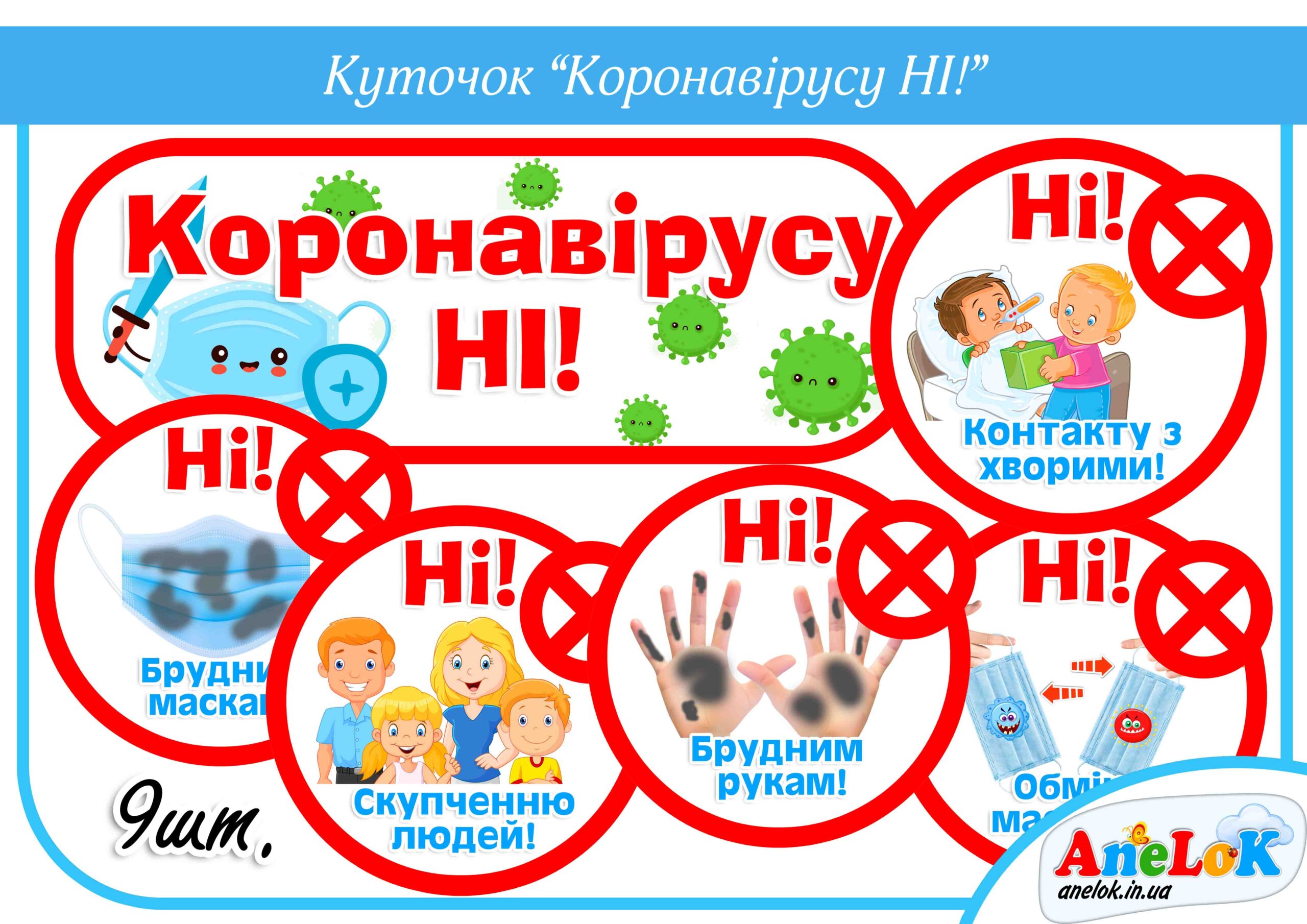 Куточок Коронавірусу НІ!