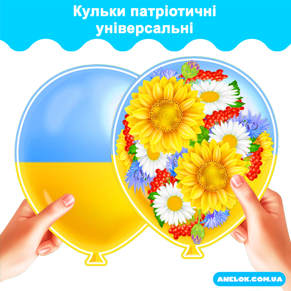 Кульки патріотичні універсальні