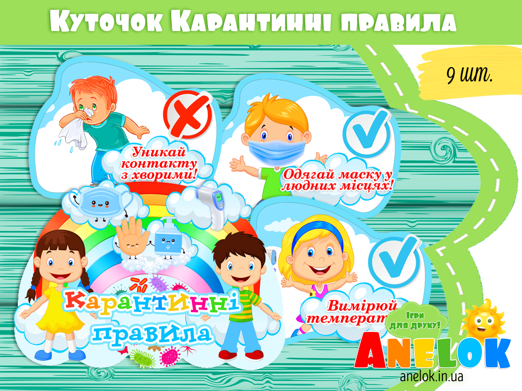 Куточок Коронавірус. Карантинні правила