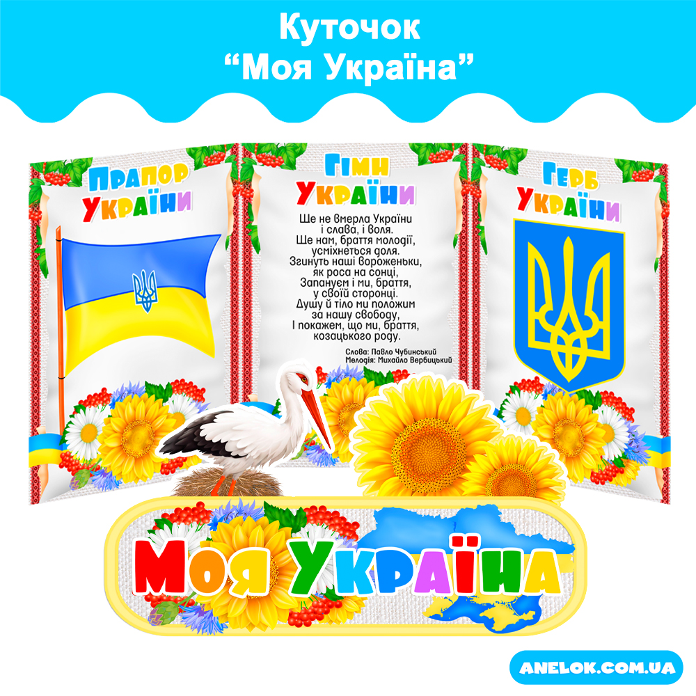 Куточок Моя Україна