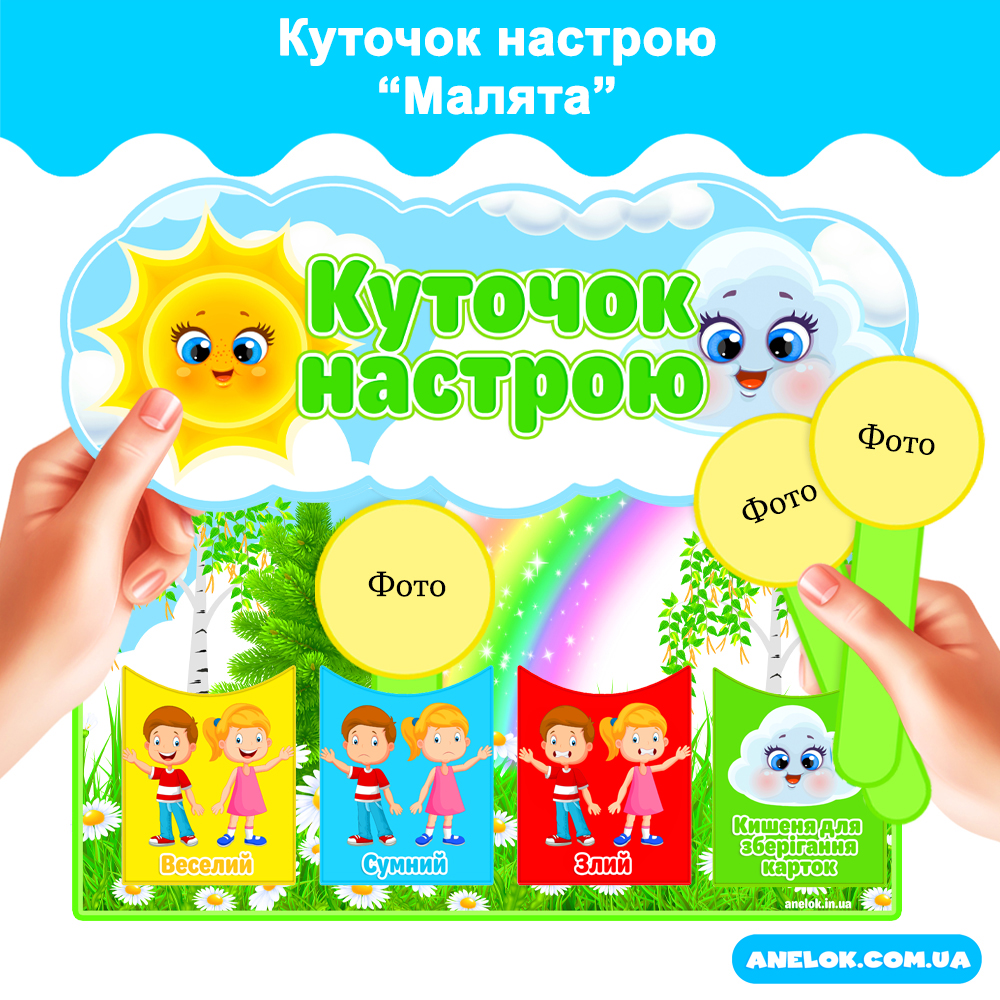 Куточок настрою Малята